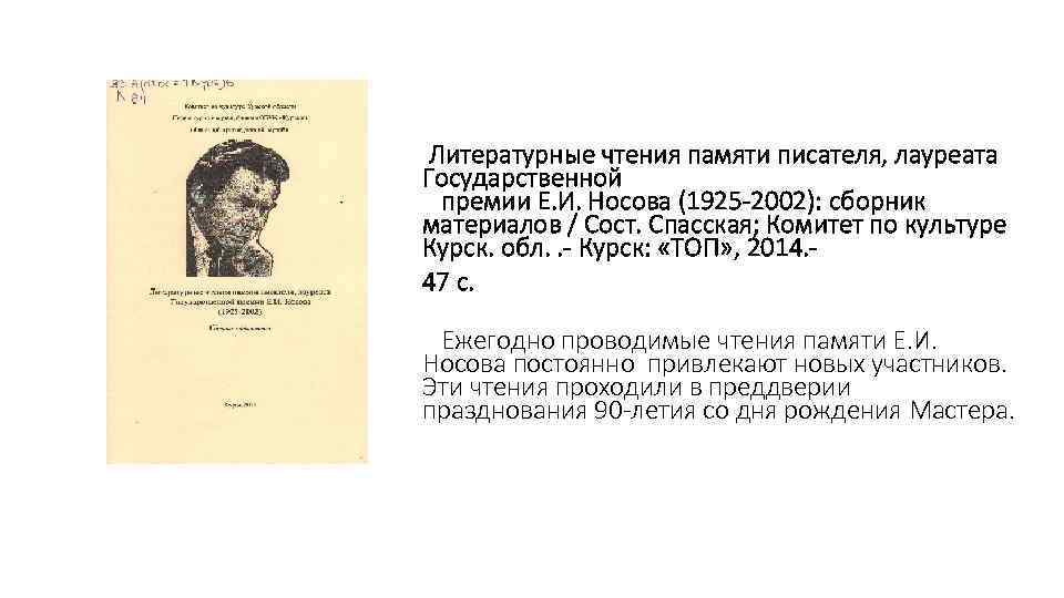 Литературные чтения памяти писателя, лауреата Государственной премии Е. И. Носова (1925 -2002): сборник материалов