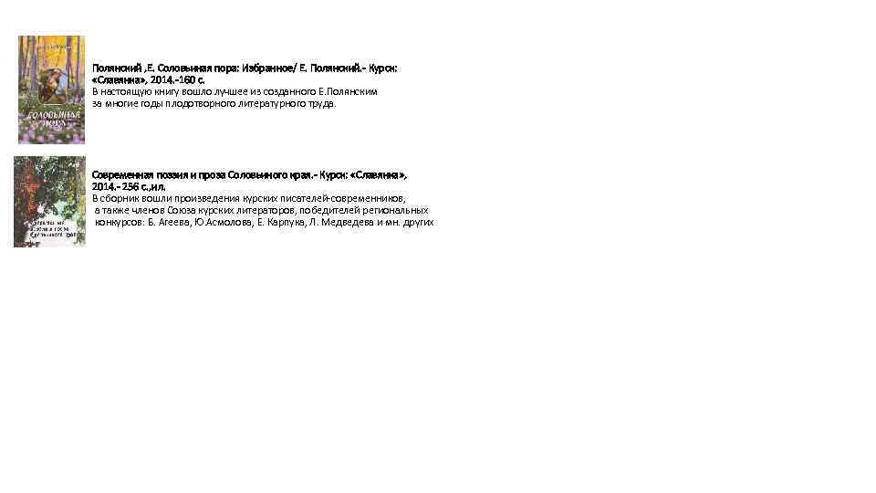 Полянский , Е. Соловьиная пора: Избранное/ Е. Полянский. - Курск: «Славянка» , 2014. -160