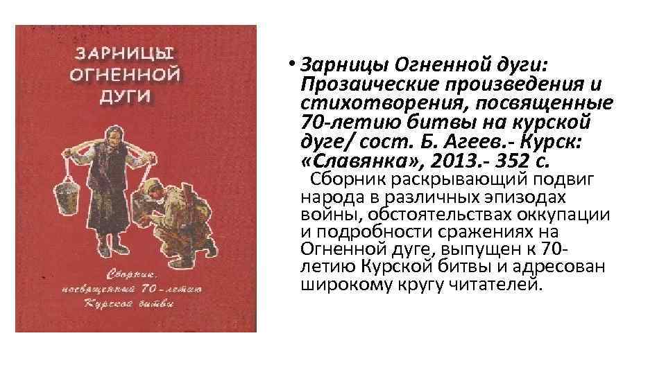  • Зарницы Огненной дуги: Прозаические произведения и стихотворения, посвященные 70 -летию битвы на