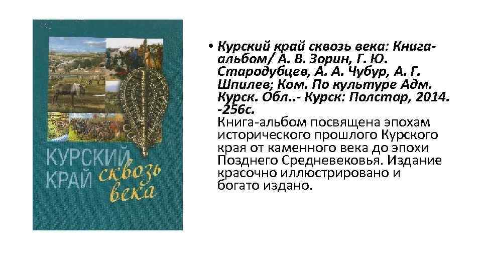 • Курский край сквозь века: Книгаальбом/ А. В. Зорин, Г. Ю. Стародубцев, А.