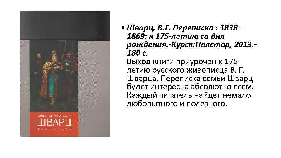  • Шварц, В. Г. Переписка : 1838 – 1869: к 175 -летию со