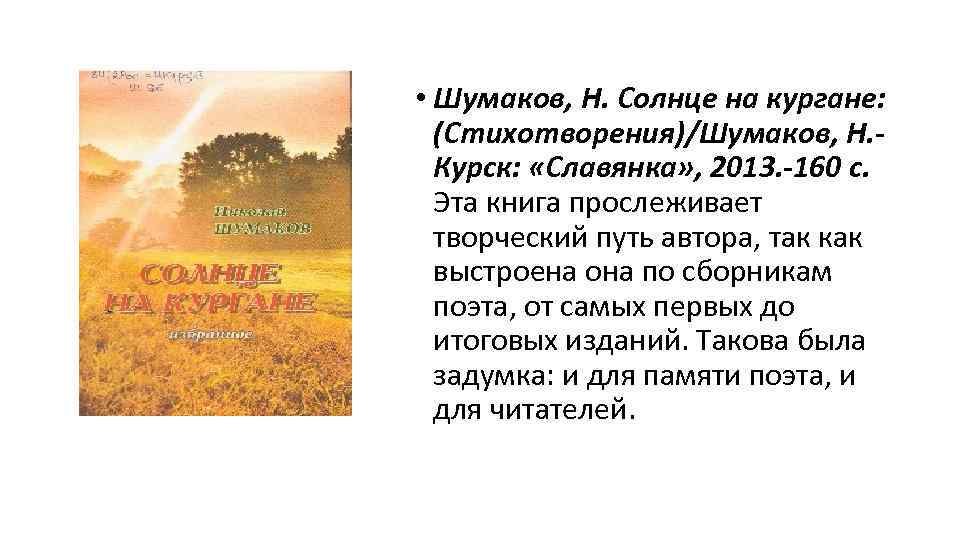  • Шумаков, Н. Солнце на кургане: (Стихотворения)/Шумаков, Н. Курск: «Славянка» , 2013. -160