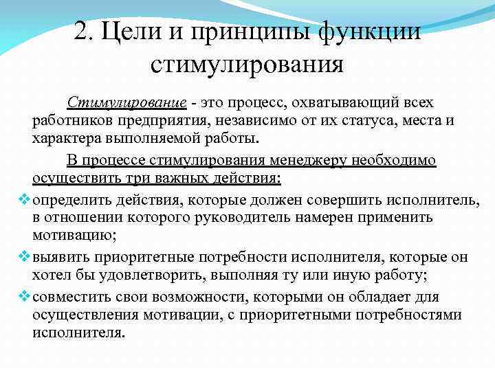 2. Цели и принципы функции стимулирования Стимулирование - это процесс, охватывающий всех работников предприятия,