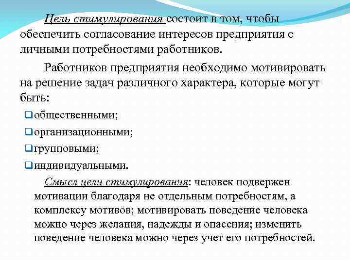 Цель стимулирования состоит в том, чтобы обеспечить согласование интересов предприятия с личными потребностями работников.