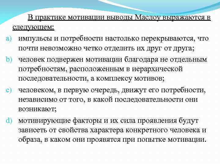 В практике мотивации выводы Маслоу выражаются в следующем: a) импульсы и потребности настолько перекрываются,