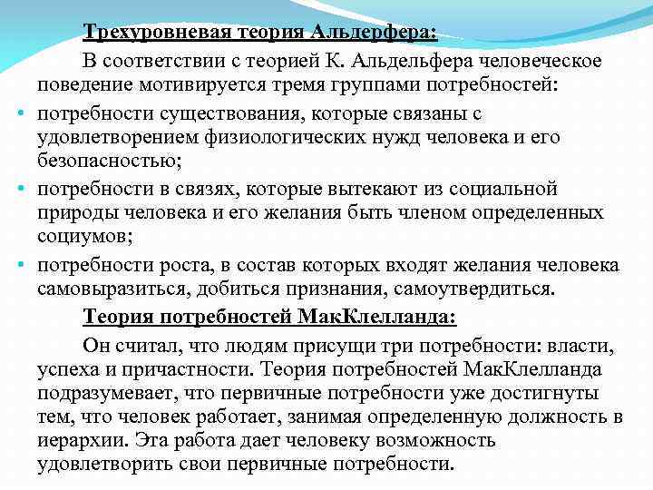 Трехуровневая теория Альдерфера: В соответствии с теорией К. Альдельфера человеческое поведение мотивируется тремя группами