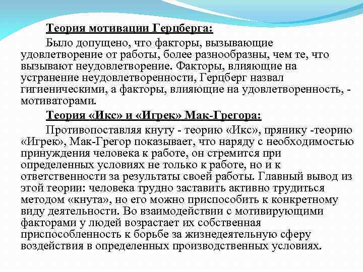 Теория мотивации Герцберга: Было допущено, что факторы, вызывающие удовлетворение от работы, более разнообразны, чем