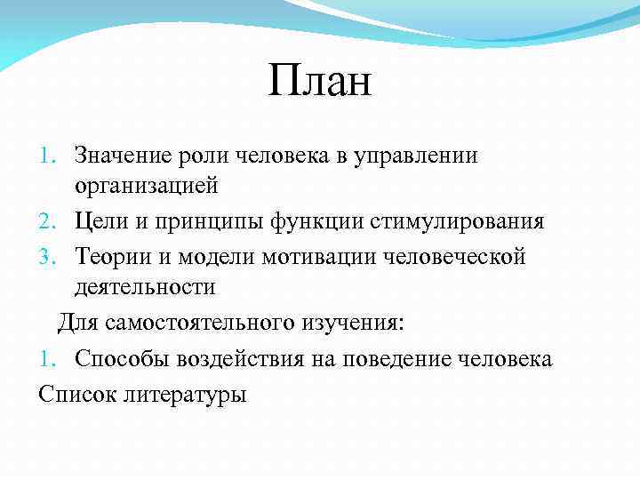 План 1. Значение роли человека в управлении организацией 2. Цели и принципы функции стимулирования