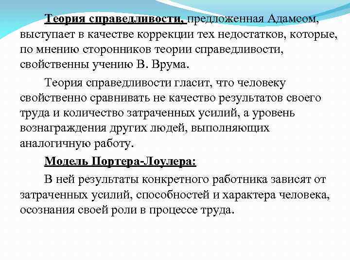 Теория справедливости, предложенная Адамсом, выступает в качестве коррекции тех недостатков, которые, по мнению сторонников