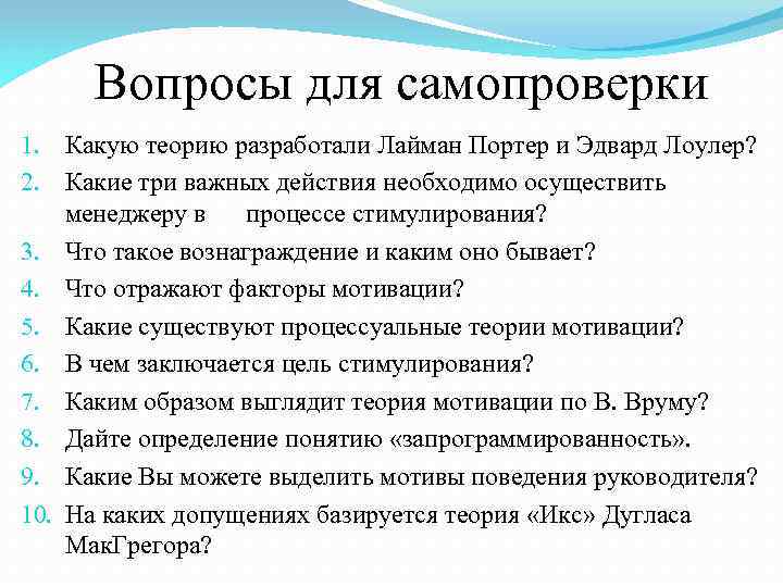 Вопросы для самопроверки 1. Какую теорию разработали Лайман Портер и Эдвард Лоулер? 2. Какие