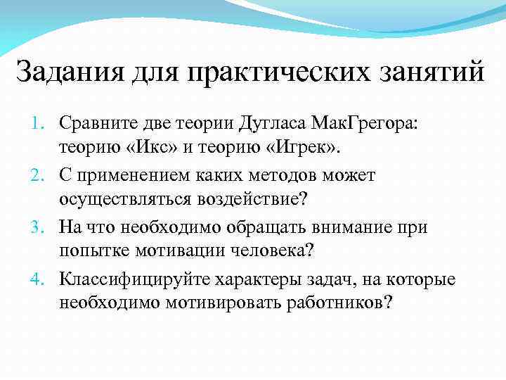 Задания для практических занятий 1. Сравните две теории Дугласа Мак. Грегора: теорию «Икс» и