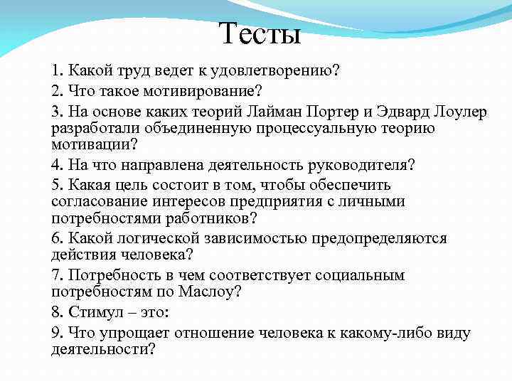 Тесты 1. Какой труд ведет к удовлетворению? 2. Что такое мотивирование? 3. На основе