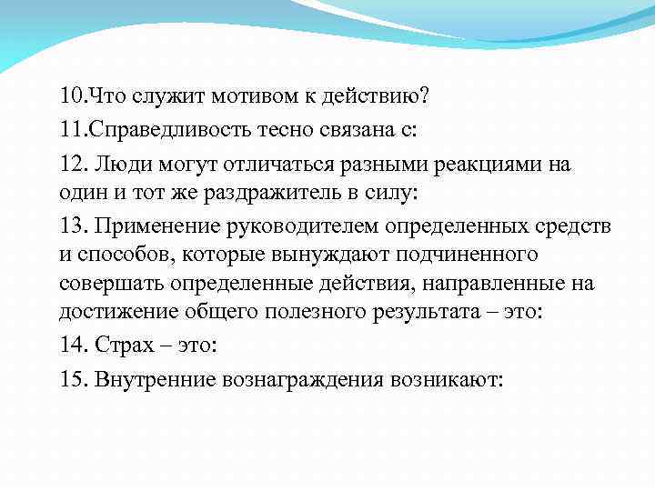 10. Что служит мотивом к действию? 11. Справедливость тесно связана с: 12. Люди могут