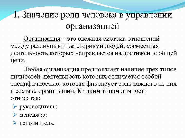 1. Значение роли человека в управлении организацией Организация – это сложная система отношений между