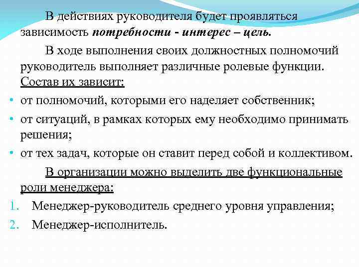 В действиях руководителя будет проявляться зависимость потребности - интерес – цель. В ходе выполнения