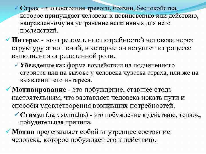 ü Страх - это состояние тревоги, боязни, беспокойства, которое принуждает человека к повиновению или