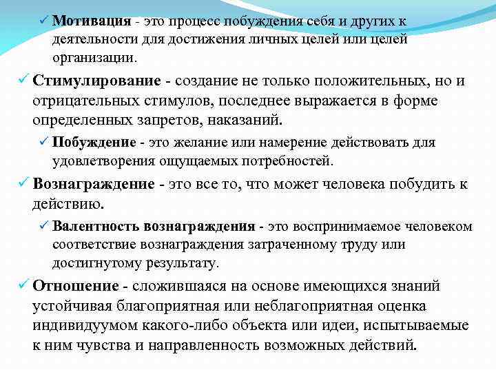 ü Мотивация - это процесс побуждения себя и других к деятельности для достижения личных