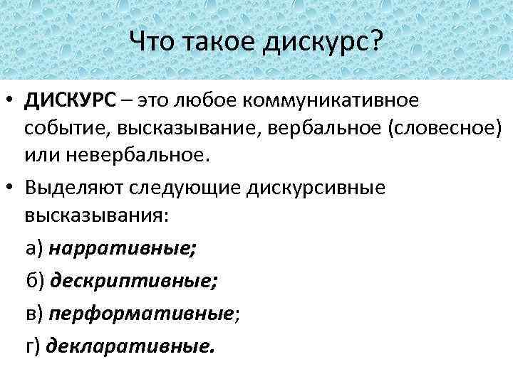 Что такое дискурс? • ДИСКУРС – это любое коммуникативное событие, высказывание, вербальное (словесное) или