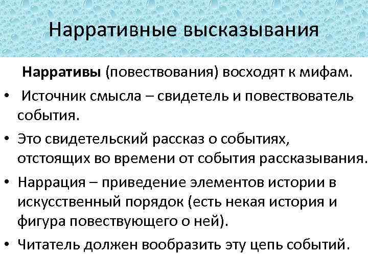 Нарративные высказывания • • Нарративы (повествования) восходят к мифам. Источник смысла – свидетель и