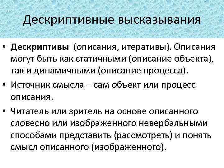 Дескриптивные высказывания • Дескриптивы (описания, итеративы). Описания могут быть как статичными (описание объекта), так