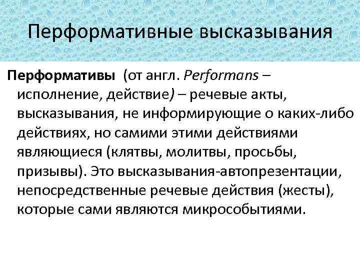 Перформативные высказывания Перформативы (от англ. Performans – исполнение, действие) – речевые акты, высказывания, не