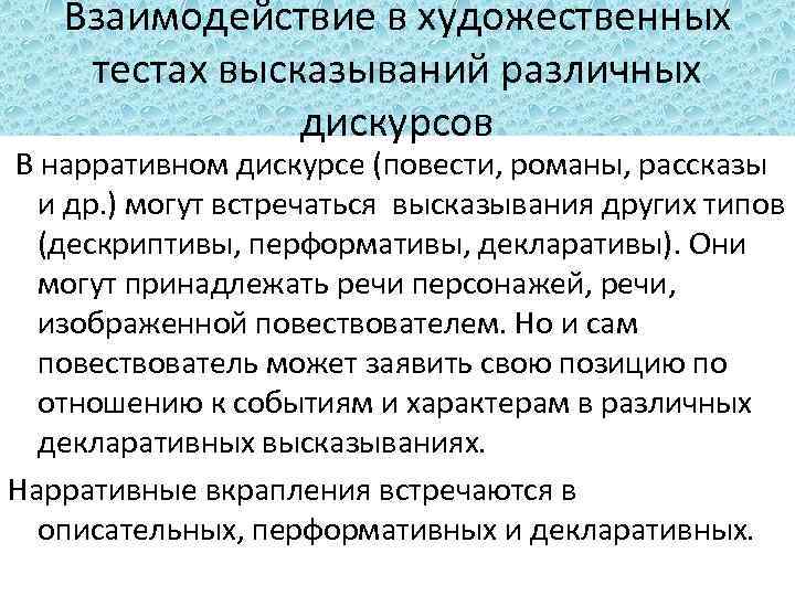 Взаимодействие в художественных тестах высказываний различных дискурсов В нарративном дискурсе (повести, романы, рассказы и