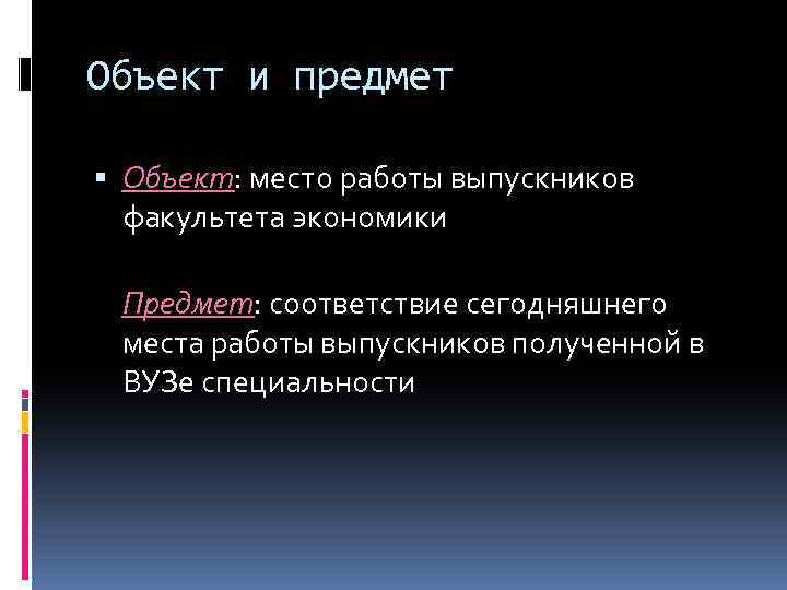 Объект и предмет Объект: место работы выпускников факультета экономики Предмет: соответствие сегодняшнего места работы