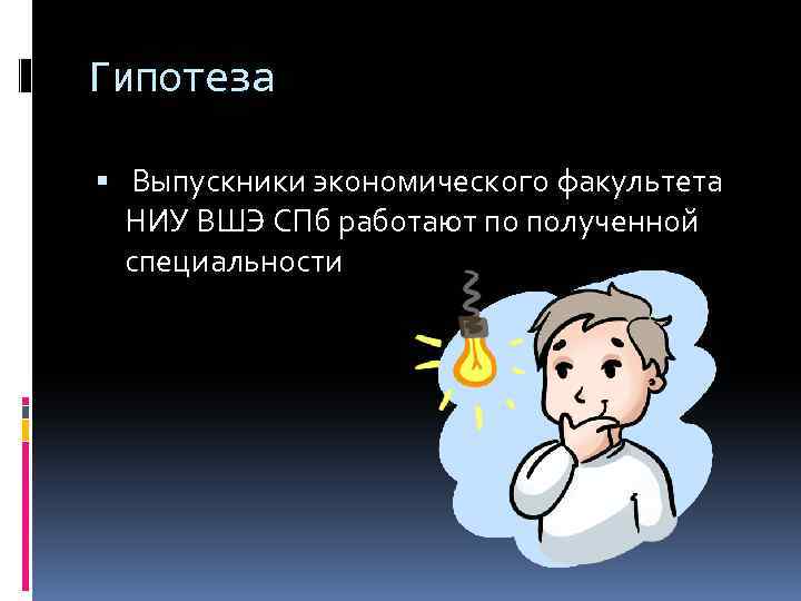 Гипотеза Выпускники экономического факультета НИУ ВШЭ СПб работают по полученной специальности 