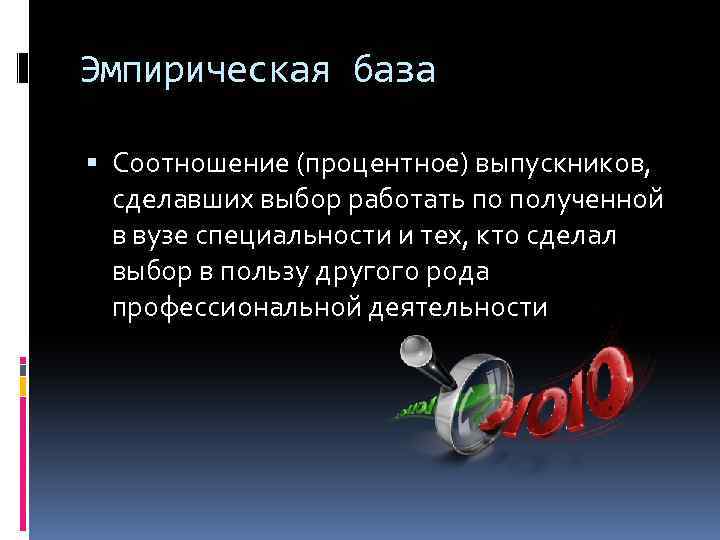 Эмпирическая база Соотношение (процентное) выпускников, сделавших выбор работать по полученной в вузе специальности и