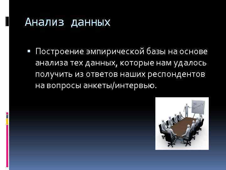 Анализ данных Построение эмпирической базы на основе анализа тех данных, которые нам удалось получить