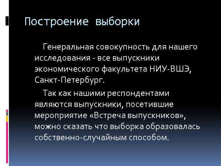 Построение выборки Генеральная совокупность для нашего исследования - все выпускники экономического факультета НИУ-ВШЭ, Санкт-Петербург.