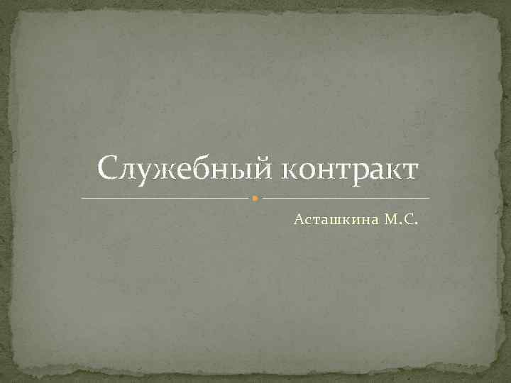 Служебный контракт Асташкина М. С. 