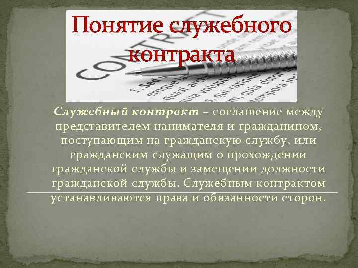 Понятие служебного контракта Служебный контракт – соглашение между представителем нанимателя и гражданином, поступающим на