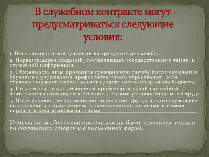 В служебном контракте могут предусматриваться следующие условия: 1. Испытание при поступлении на гражданскую службу.