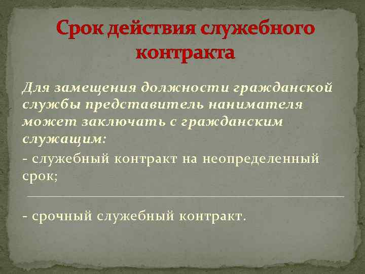 Срок действия служебного контракта Для замещения должности гражданской службы представитель нанимателя может заключать с