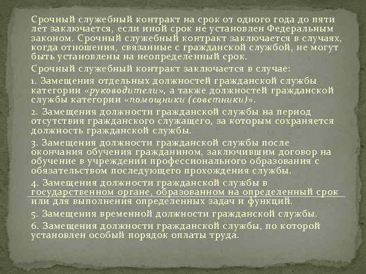 Срочный служебный контракт на срок от одного года до пяти лет заключается, если иной