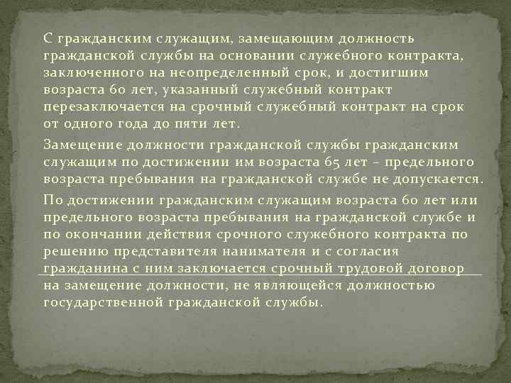 С гражданским служащим, замещающим должность гражданской службы на основании служебного контракта, заключенного на неопределенный