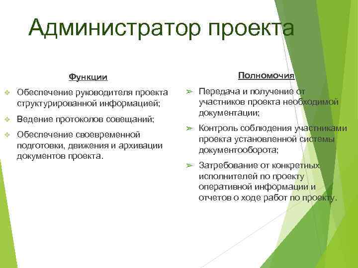 Администратор проекта Полномочия Функции ❖ Обеспечение руководителя проекта структурированной информацией; ❖ Обеспечение своевременной подготовки,