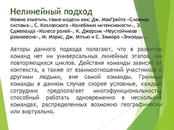 Нелинейный подход Можно отметить такие модели как: Дж. Мак. Грейта «Сложная система» , С.