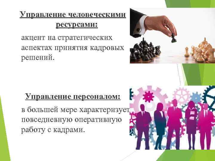 Управление человеческими ресурсами: акцент на стратегических аспектах принятия кадровых решений. Управление персоналом: в большей