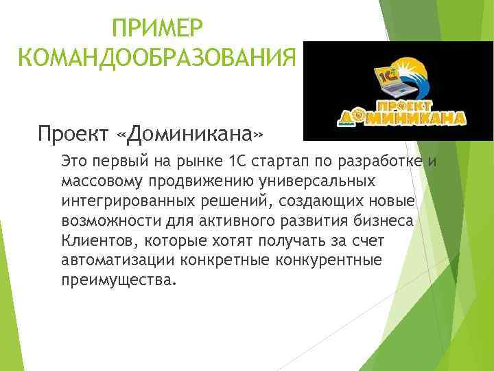 ПРИМЕР КОМАНДООБРАЗОВАНИЯ Проект «Доминикана» Это первый на рынке 1 С стартап по разработке и