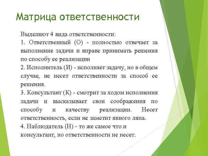 Матрица ответственности Выделяют 4 вида ответственности: 1. Ответственный (О) - полностью отвечает за выполнение