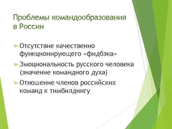 Проблемы командообразования в России ➢ Отсутствие качественно функционирующего «фидбэка» ➢ Эмоциональность русского человека (значение