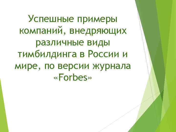 Успешные примеры компаний, внедряющих различные виды тимбилдинга в России и мире, по версии журнала