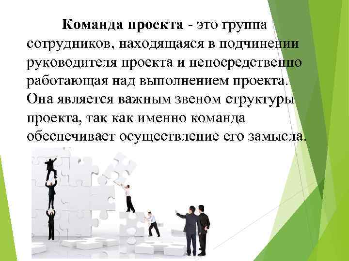 Команда проекта - это группа сотрудников, находящаяся в подчинении руководителя проекта и непосредственно работающая