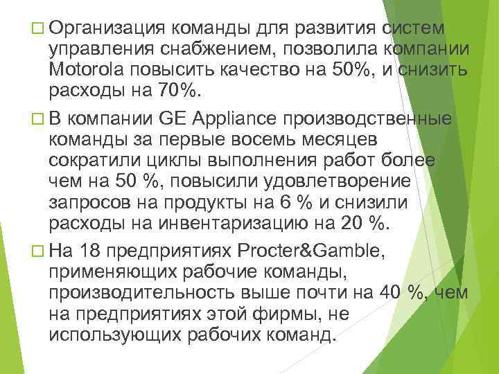  Организация команды для развития систем управления снабжением, позволила компании Motorola повысить качество на