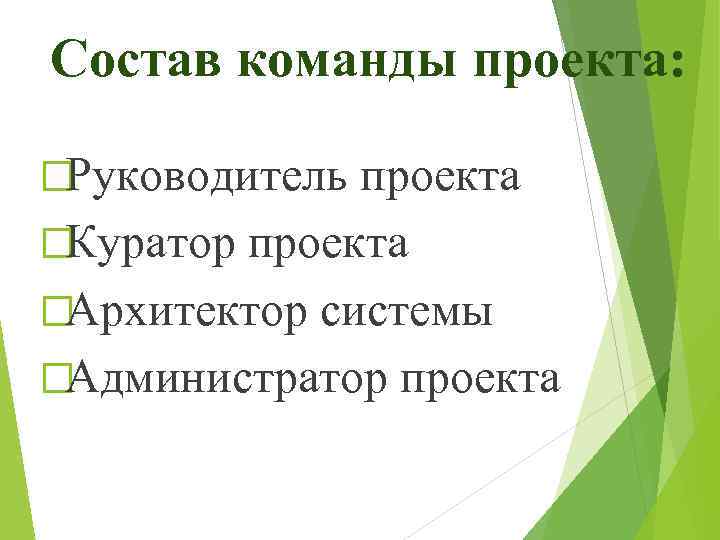 Состав команды проекта: Руководитель проекта Куратор проекта Архитектор системы Администратор проекта 