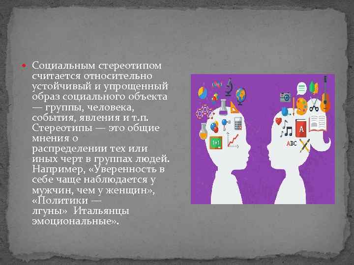  Социальным стереотипом считается относительно устойчивый и упрощенный образ социального объекта — группы, человека,