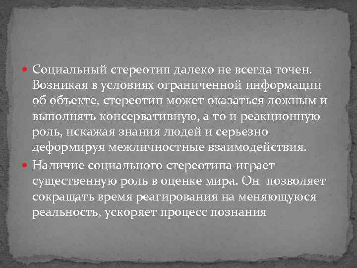  Социальный стереотип далеко не всегда точен. Возникая в условиях ограниченной информации об объекте,