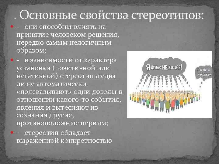 . Основные свойства стереотипов: - они способны влиять на принятие человеком решения, нередко самым